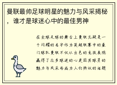 曼联最帅足球明星的魅力与风采揭秘，谁才是球迷心中的最佳男神