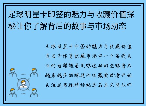 足球明星卡印签的魅力与收藏价值探秘让你了解背后的故事与市场动态