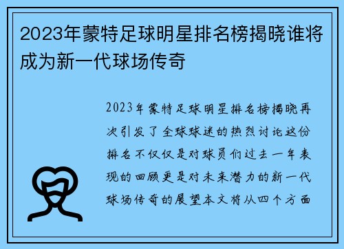 2023年蒙特足球明星排名榜揭晓谁将成为新一代球场传奇
