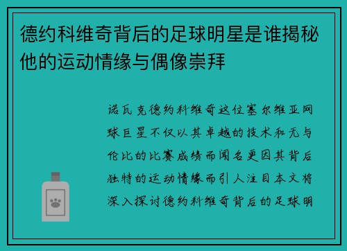 德约科维奇背后的足球明星是谁揭秘他的运动情缘与偶像崇拜