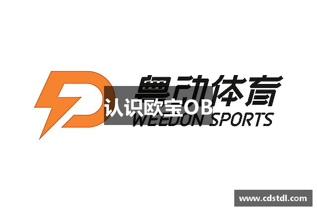 认识欧宝OB