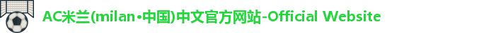 AC米兰