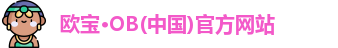 欧宝OB